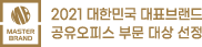 2021 대한민국 대표브랜드 공유오피스 부문 대상 선정